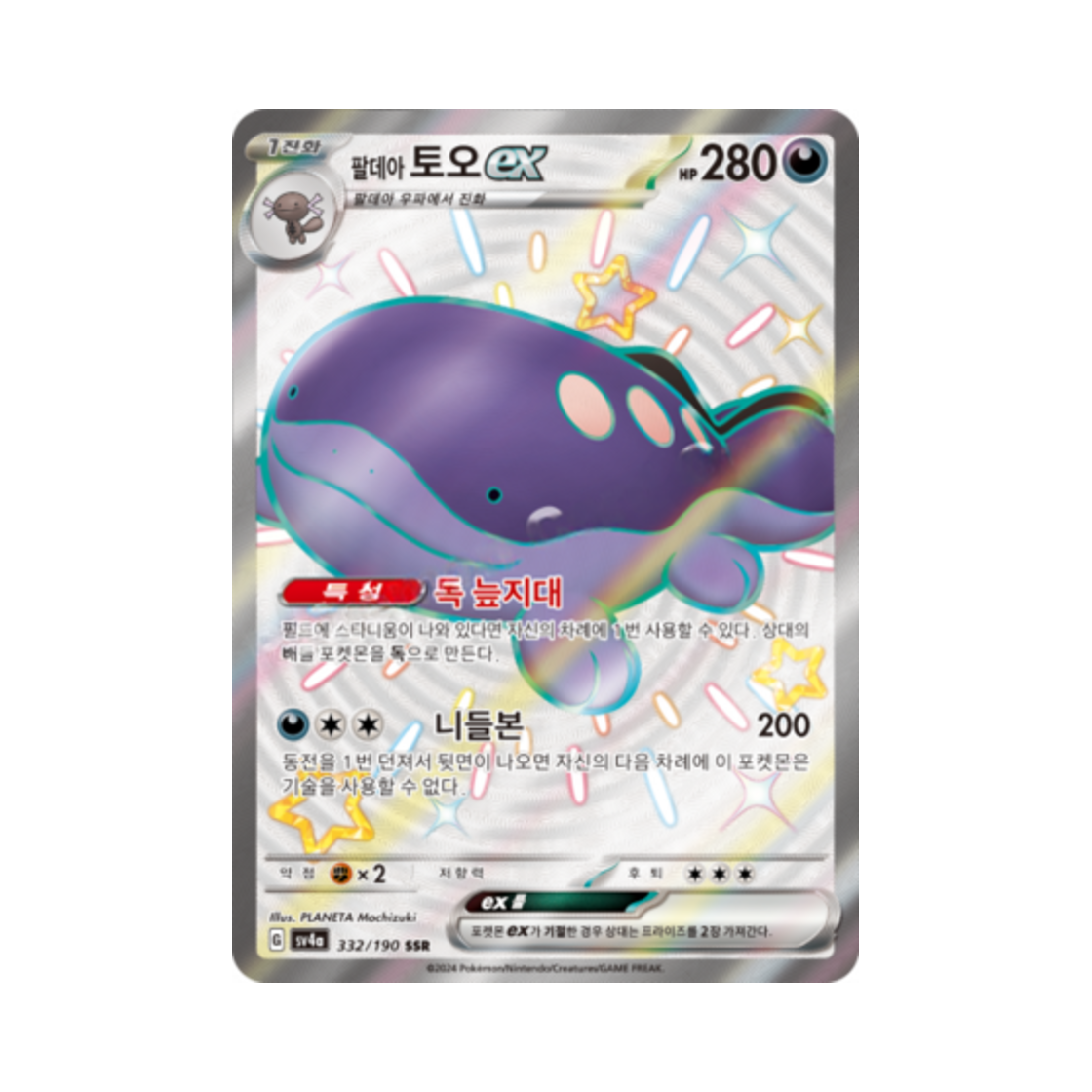 포켓몬 TCG 팔데아 토오 ex SSR 샤이니트레저 ex (한글판)(Pokemon TCG Paldean Clodsire ex SSR Shiny Treasure ex (Korean Ver.)) - 1