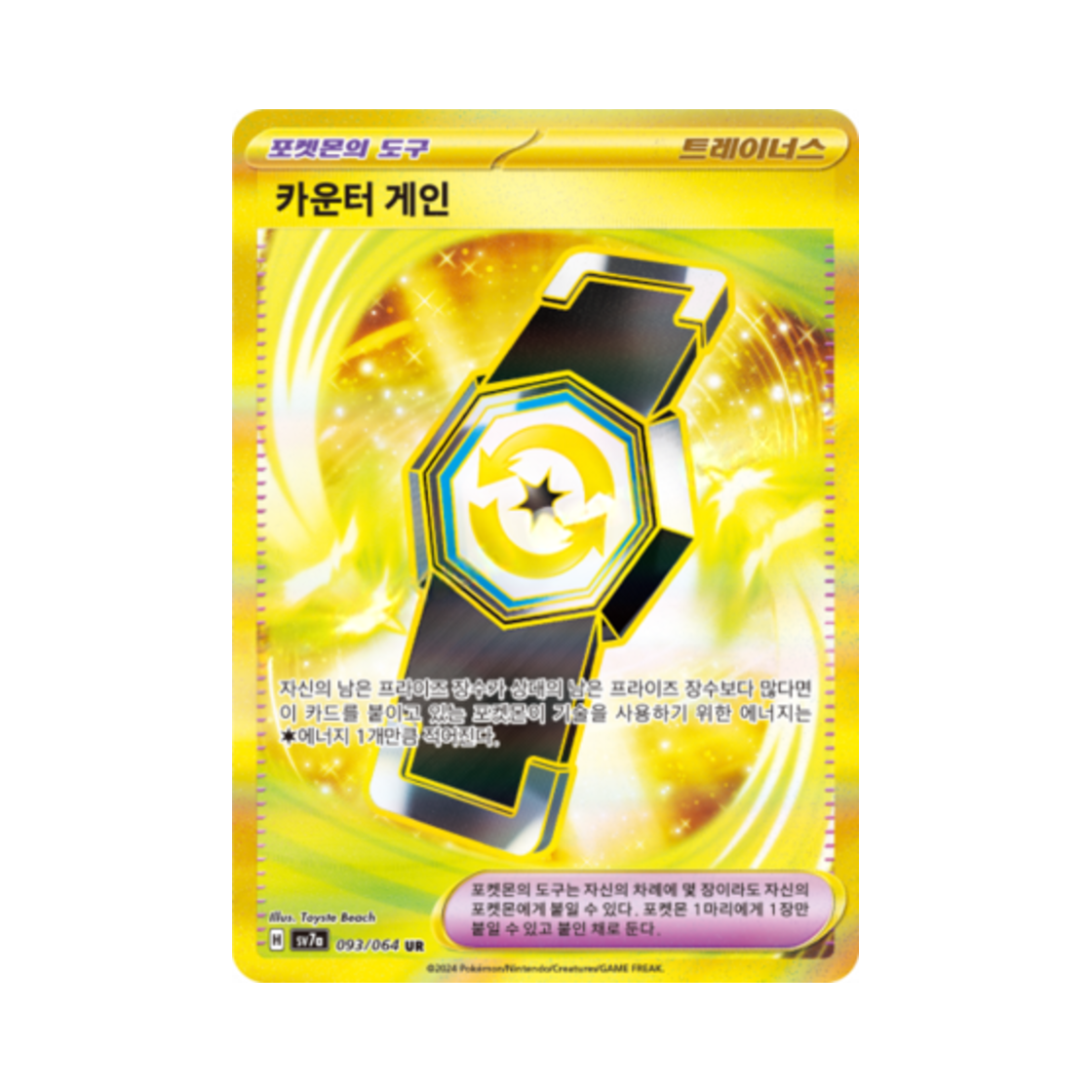 포켓몬 TCG 카운터 게인 UR 낙원드래고나 (한글판)(Pokemon TCG Counter Gain UR Paradise Dragona (Korean Ver.))