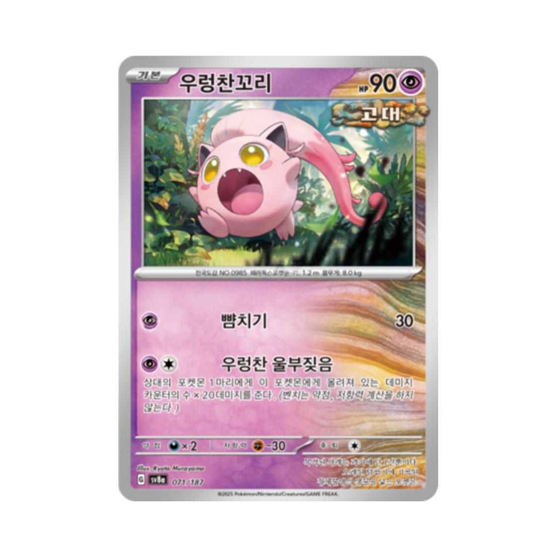 포켓몬 TCG 우렁찬꼬리 테라스탈 페스타 ex (한글판)(Pokemon TCG Scream Tail Terastal Fest ex (Korean Ver.)) - 1