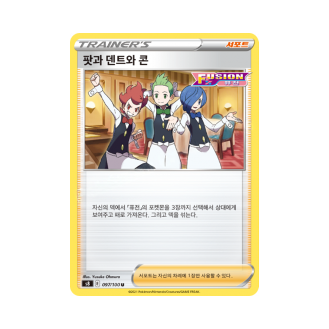 포켓몬 TCG 팟과 덴트와 콘 U 퓨전아츠 (한글판)(Pokemon TCG Chili & Cilan & Cress U Fusion Arts (Korean Ver.))