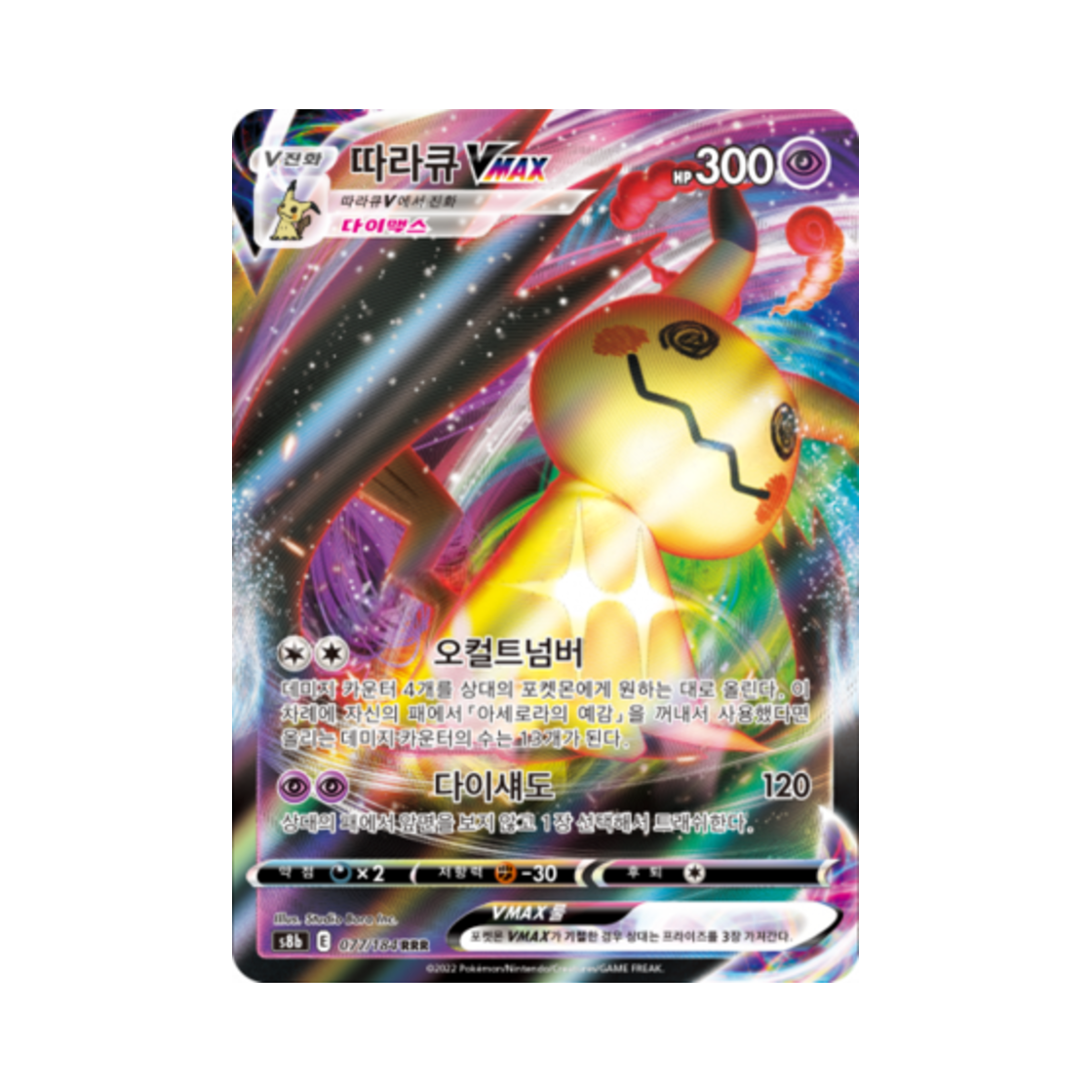 S8B077-184 Pokemon TCG Mimikyu VMAX RRR Vmax Climax (Korean Ver.)