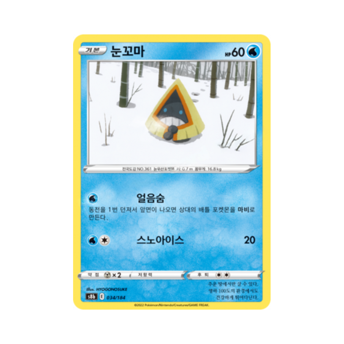 포켓몬 TCG 눈꼬마 VMAX 클라이맥스 (한글판)(Pokemon TCG Snorunt Vmax Climax (Korean Ver.)) - 1