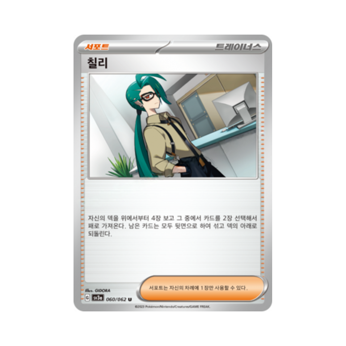 포켓몬 TCG 칠리 U 레이징서프 (한글판)(Pokemon TCG Rika U Raging Surf (Korean Ver.))