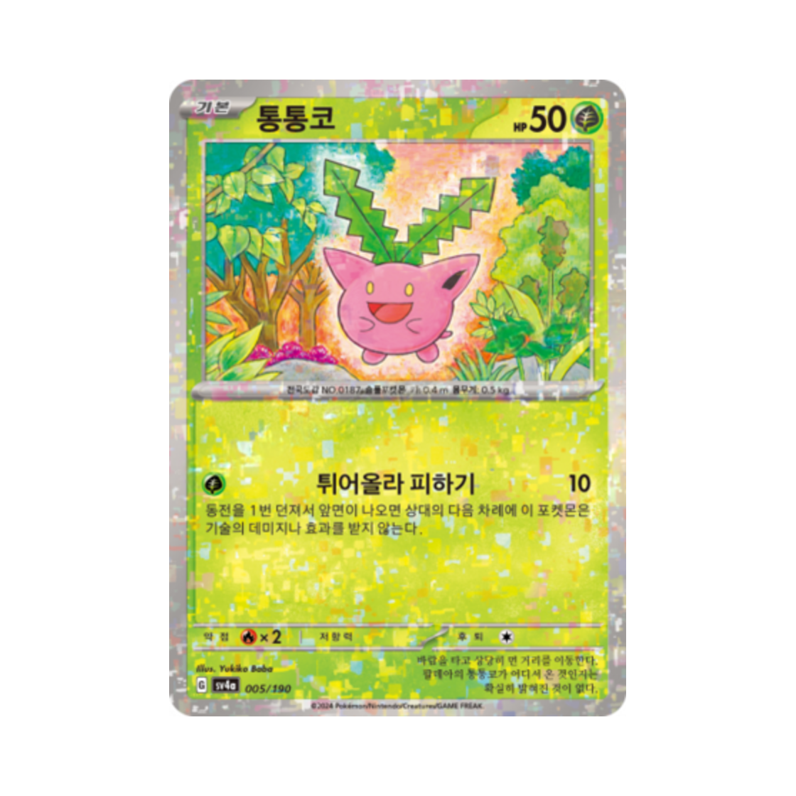 포켓몬 TCG 통통코 미러 샤이니트레저 ex (한글판)(Pokemon TCG Hoppip Mirror Shiny Treasure ex (Korean Ver.)) - 1