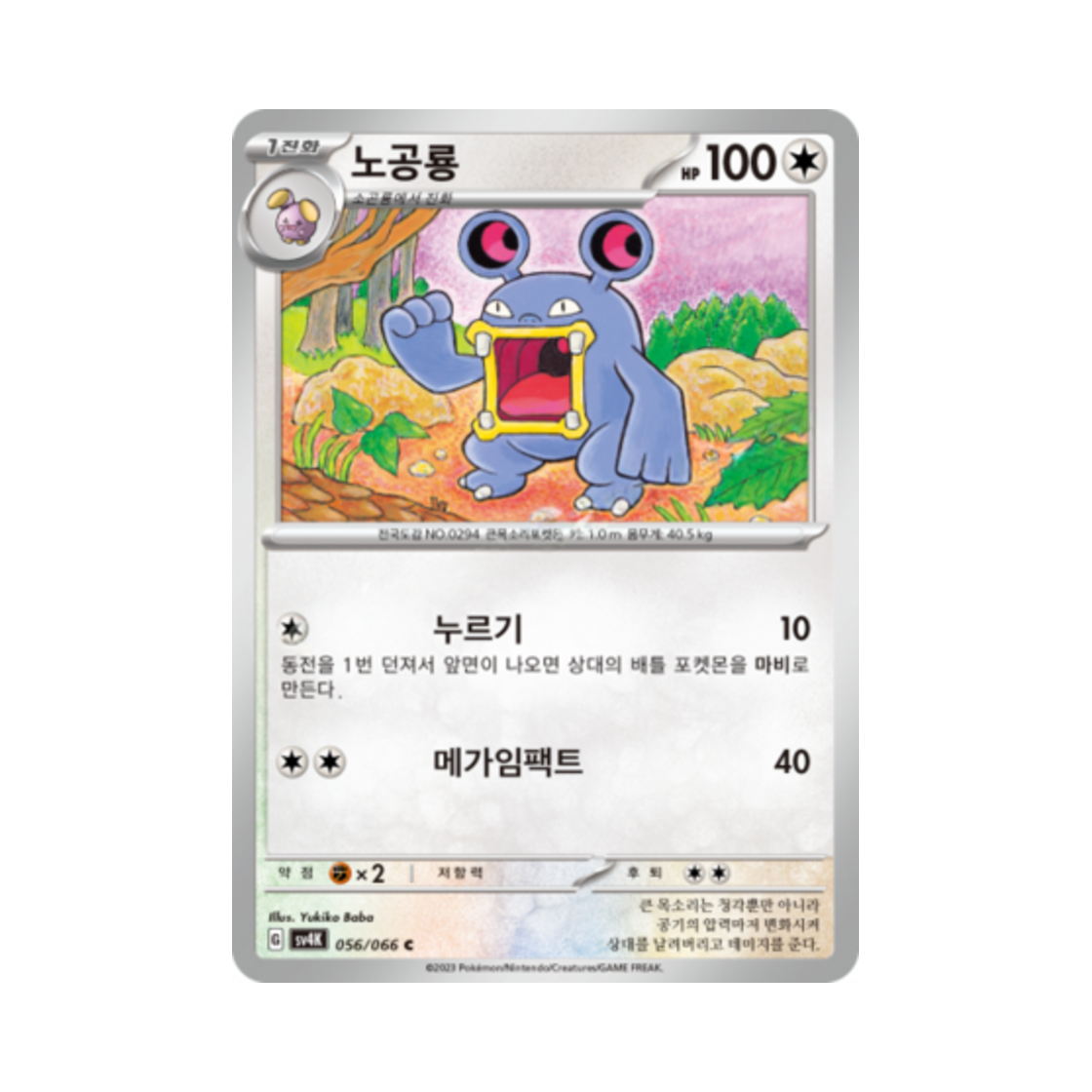 포켓몬 TCG 노공룡 C 고대의 포효 (한글판)(Pokemon TCG Loudred C Ancient Roar (Korean Ver.)) - 1