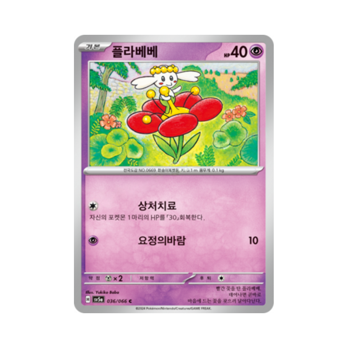 포켓몬 TCG 플라베베 C 크림슨헤이즈 (한글판)(Pokemon TCG Flabebe C Crimson Haze (Korean Ver.)) - 1