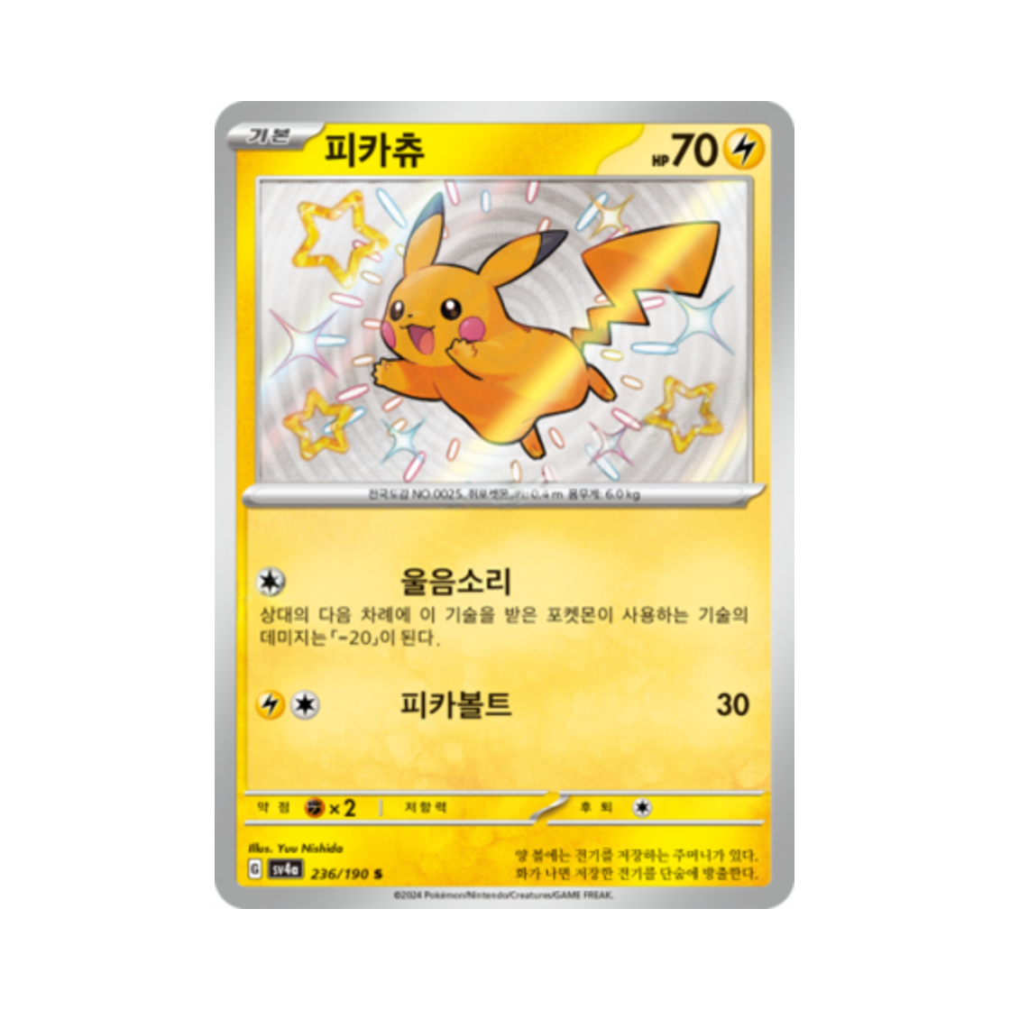 포켓몬 TCG 피카츄 S 샤이니트레저 ex (한글판)(Pokemon TCG Pikachu S Shiny Treasure ex (Korean Ver.))
