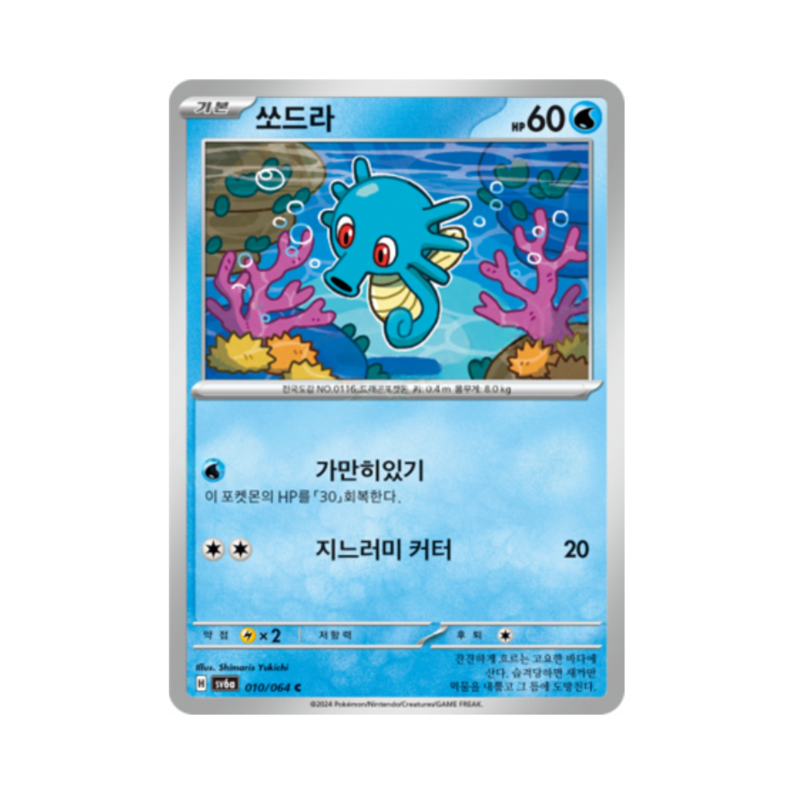포켓몬 TCG 쏘드라 C 나이트원더러 (한글판)(Pokemon TCG Horsea C Night Wanderer (Korean Ver.)) - 1