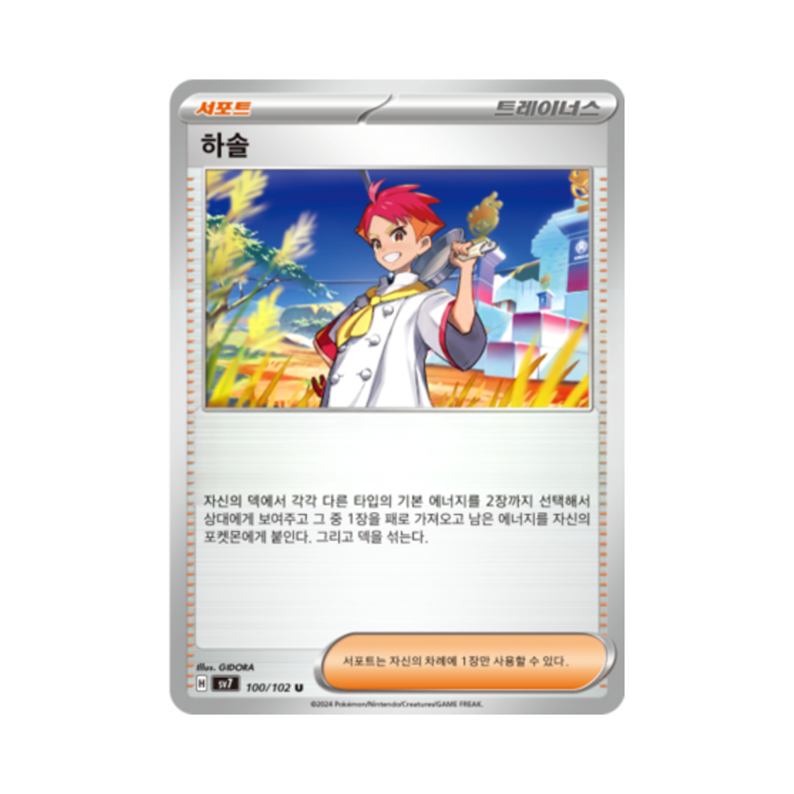 포켓몬 TCG 하솔 U 스텔라미라클 (한글판)(Pokemon TCG Crispin U Stellar Miracle (Korean Ver.)) - 1
