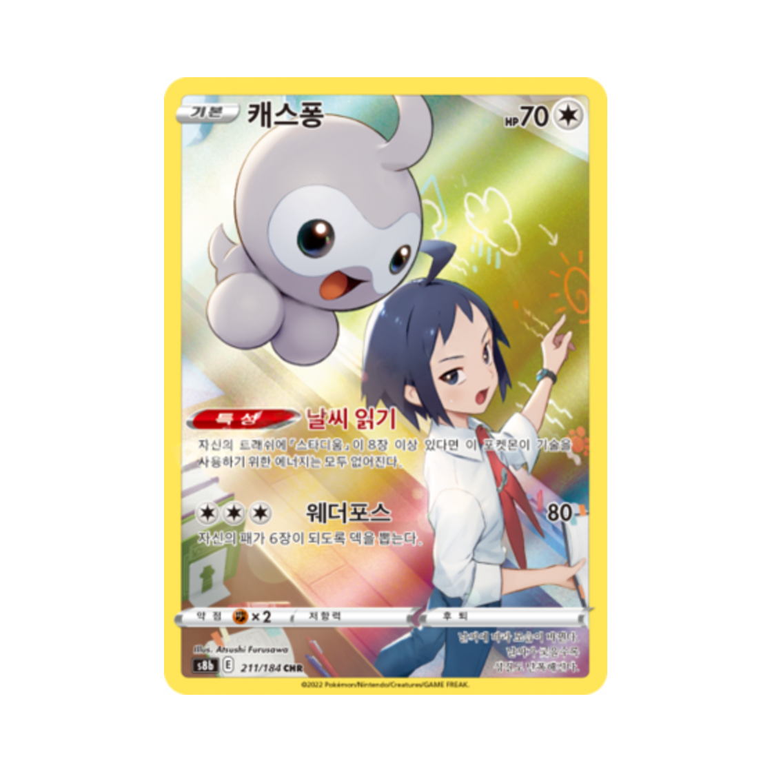 포켓몬 TCG 캐스퐁 CHR VMAX 클라이맥스 (한글판)(Pokemon TCG Castform CHR Vmax Climax (Korean Ver.)) - 1