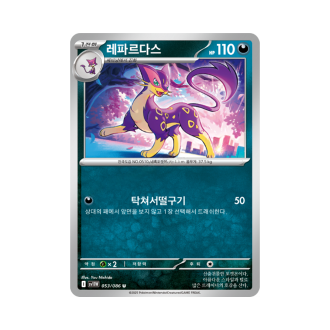 포켓몬 TCG 레파르다스 U 화이트플레어 (한글판)(Pokemon TCG Liepard U White Flare (Korean Ver.))
