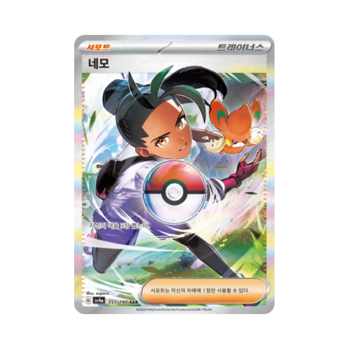 포켓몬 TCG 네모 SAR 샤이니트레저 ex (한글판)(Pokemon TCG Nemona SAR Shiny Treasure ex (Korean Ver.)) - 1