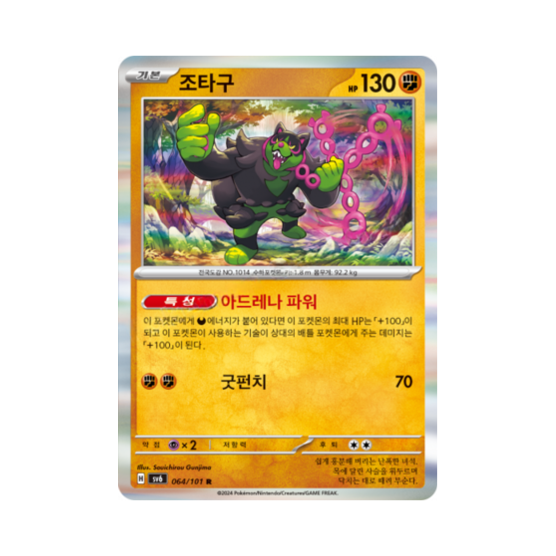 포켓몬 TCG 조타구 R 변환의 가면 (한글판)(Pokemon TCG Okidogi R Mask of Change (Korean Ver.)) - 1