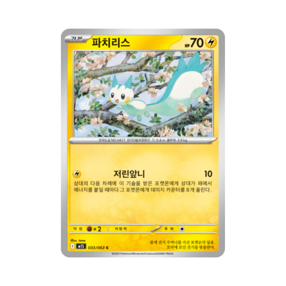 포켓몬 TCG 파치리스 C 메가심포니아 (한글판)(Pokemon TCG Pachirisu C Mega Symphonia (Korean Ver.)) - 1