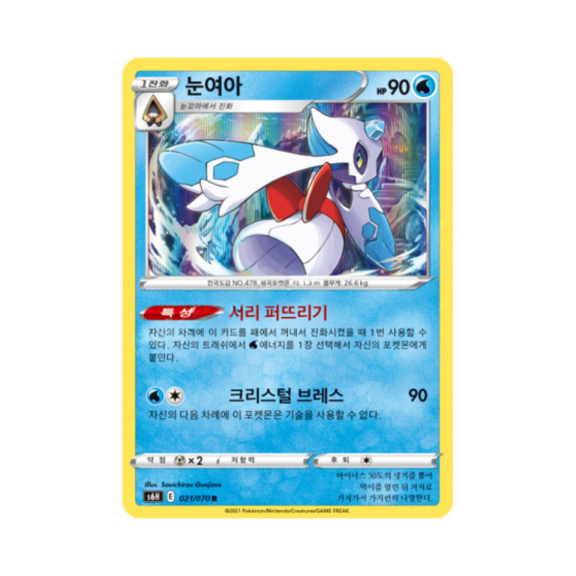 포켓몬 TCG 눈여아 R 백은의 랜스 (한글판)(Pokemon TCG Froslass R Silver Lance (Korean Ver.)) - 1