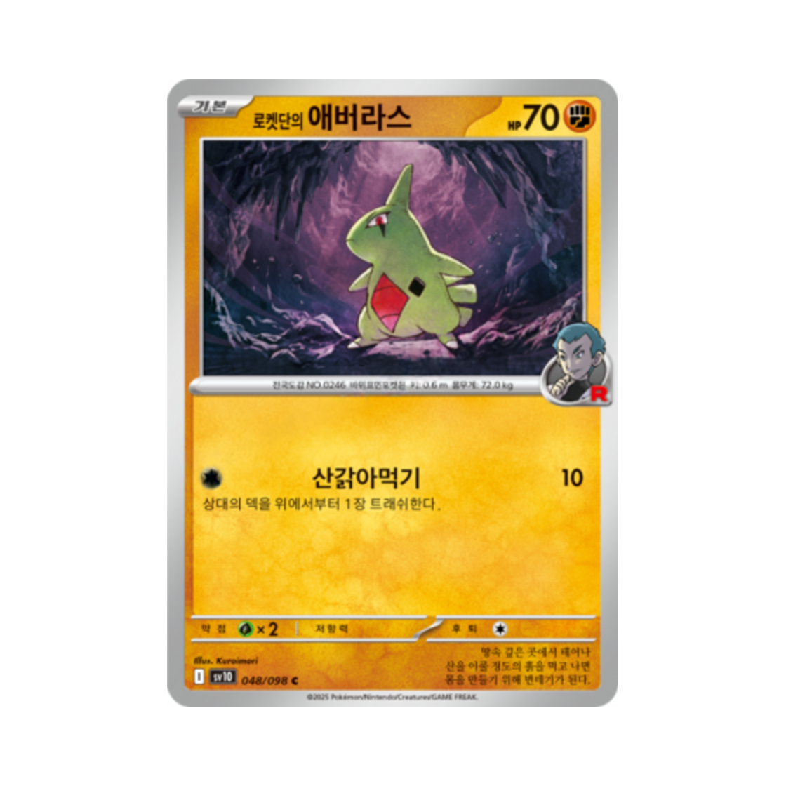 포켓몬 TCG 로켓단의 애버라스 C 로켓단의 영광 (한글판)(Pokemon TCG Team Rocket's Larvitar C Glory of Team Rocket (Korean Ver.)) - 1