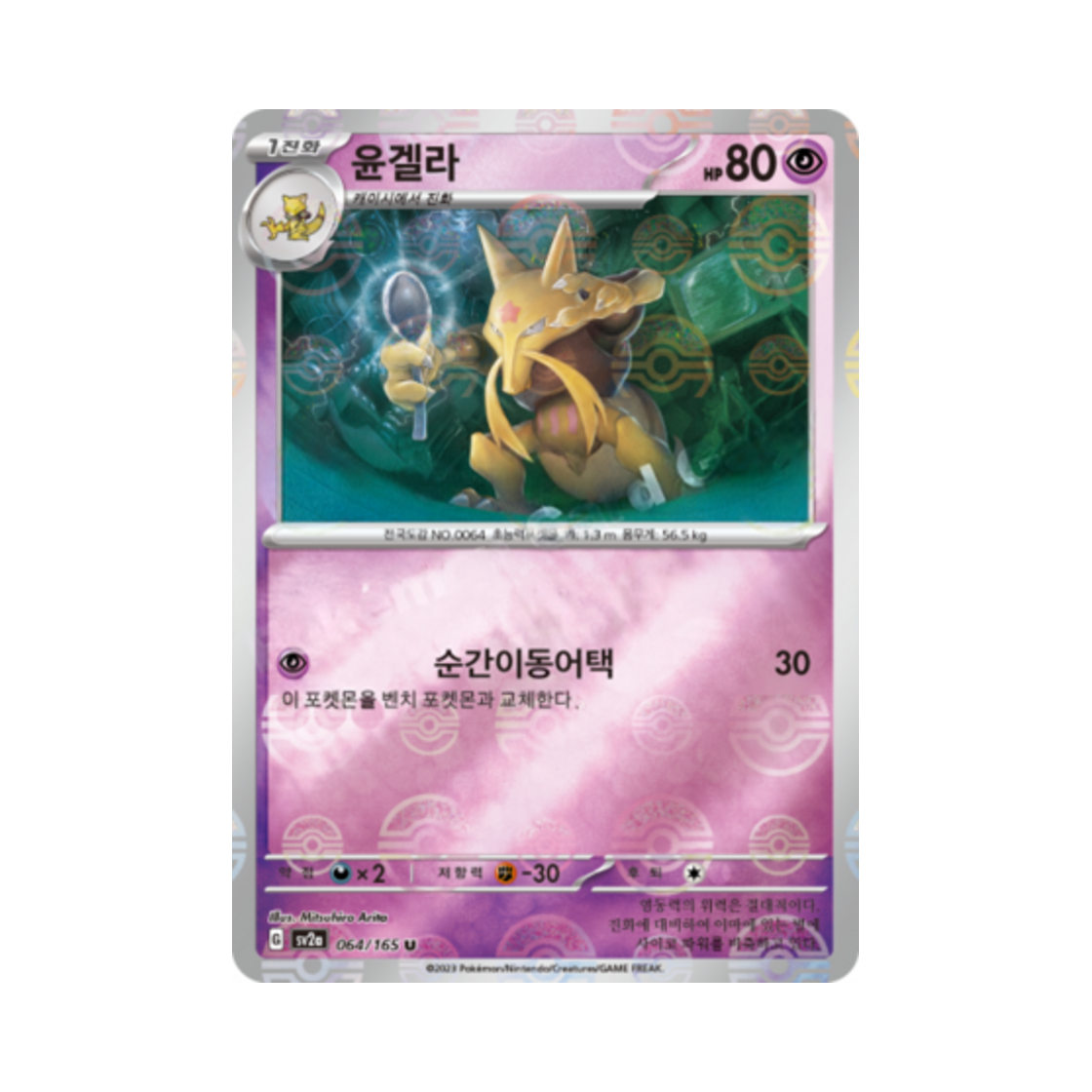 포켓몬 TCG 윤겔라 U 몬스터볼 미러 포켓몬 카드 151 (한글판)(Pokemon TCG Kadabra U Monsterball Mirror Pokemon Card 151 (Korean Ver.)) - 1