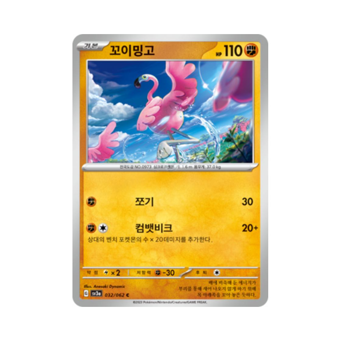 포켓몬 TCG 꼬이밍고 C 레이징서프 (한글판)(Pokemon TCG Flamigo C Raging Surf (Korean Ver.))