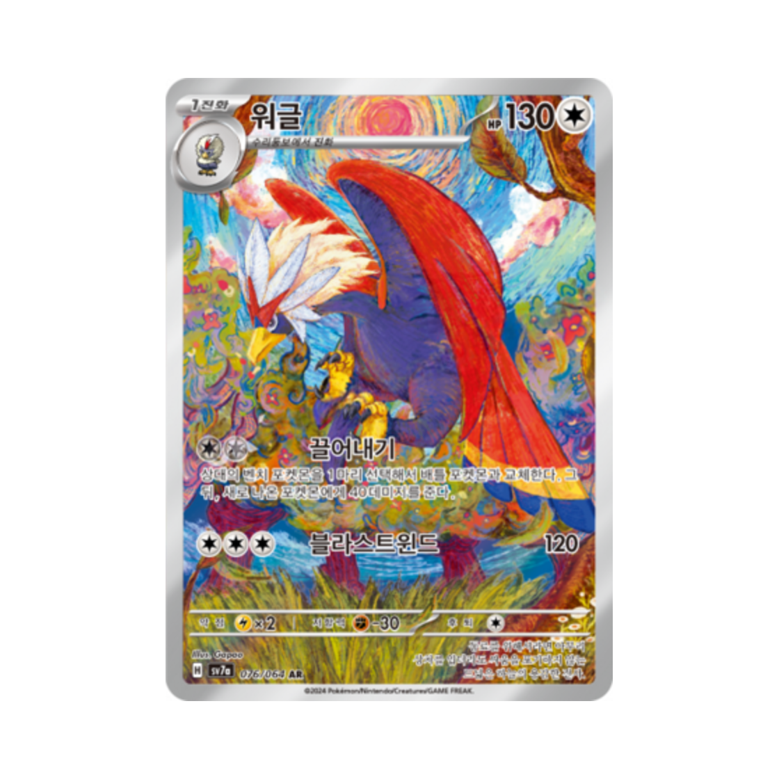 포켓몬 TCG 워글 AR 낙원드래고나 (한글판)(Pokemon TCG Braviary AR Paradise Dragona (Korean Ver.))