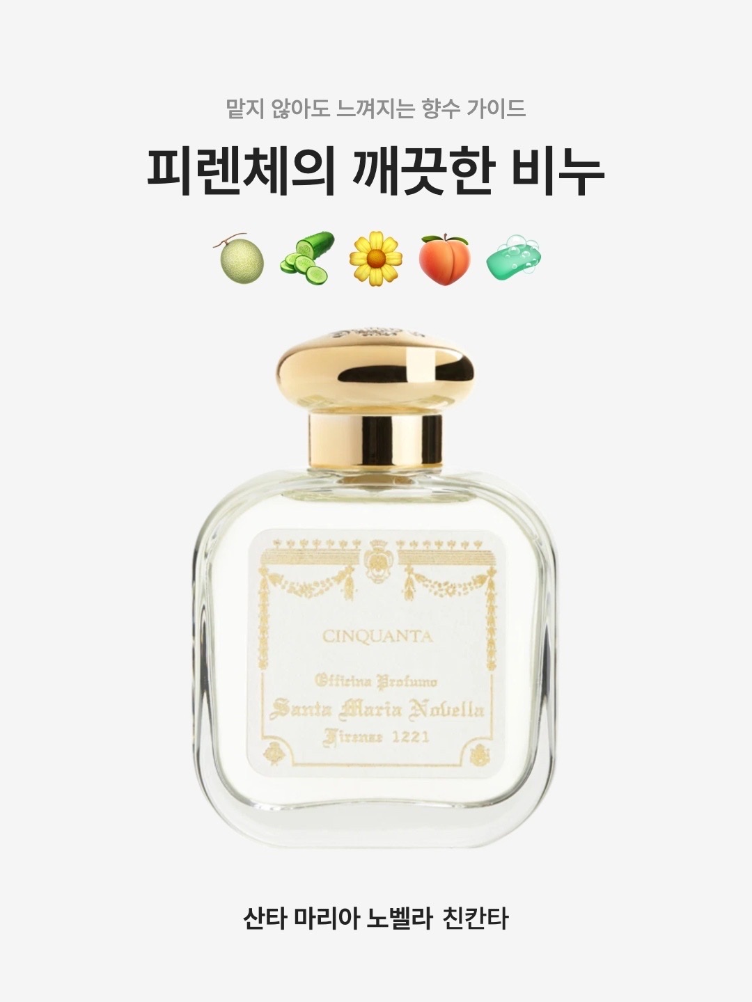 Santa Maria Novella Cinquanta Eau de Cologne 50ml, Santa Maria Novella Cinquanta Eau de Cologne 100ml 착용 스타일 - 1