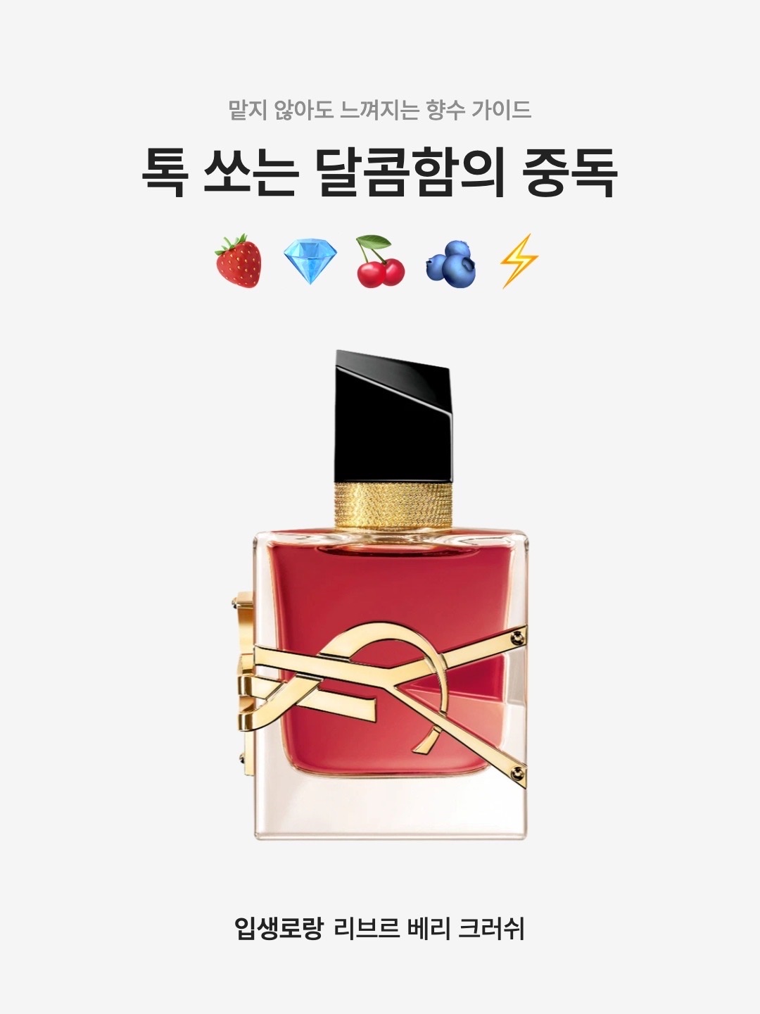 Yves Saint Laurent Libre Berry Crush 30ml 착용 스타일 - 1