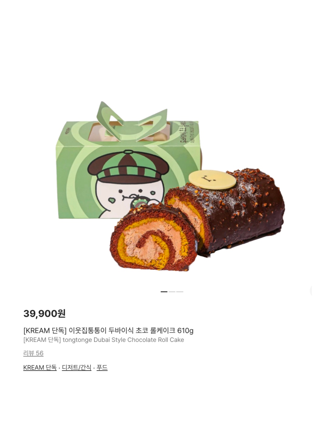 [KREAM 단독] tongtonge Dubai Style Chocolate Roll Cake 착용 스타일 - 6