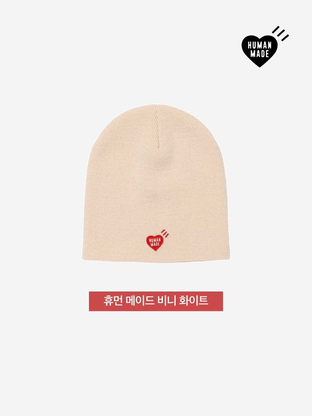 Human Made Beanie White 착용 스타일 - 3