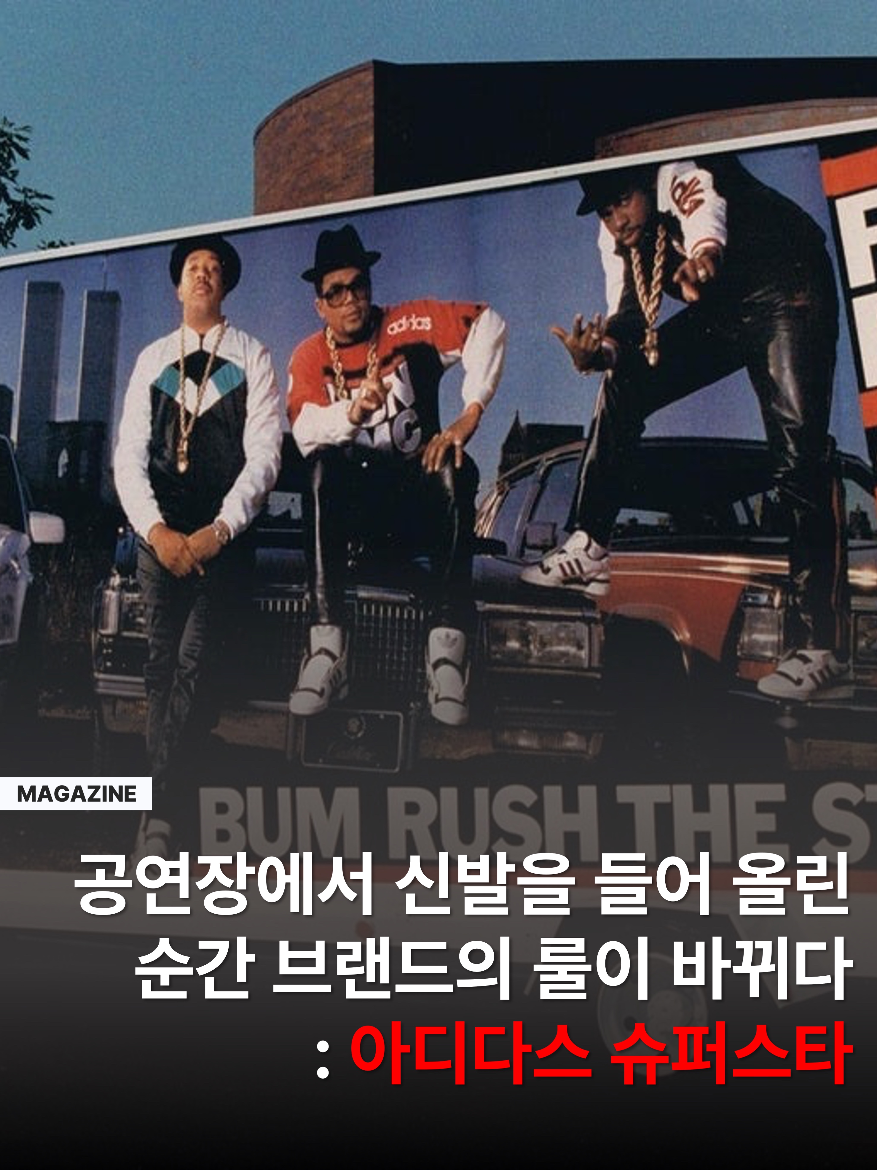 Adidas Superstar White Black, Adidas x Run-D.M.C. Superstar 착용 스타일 - 1