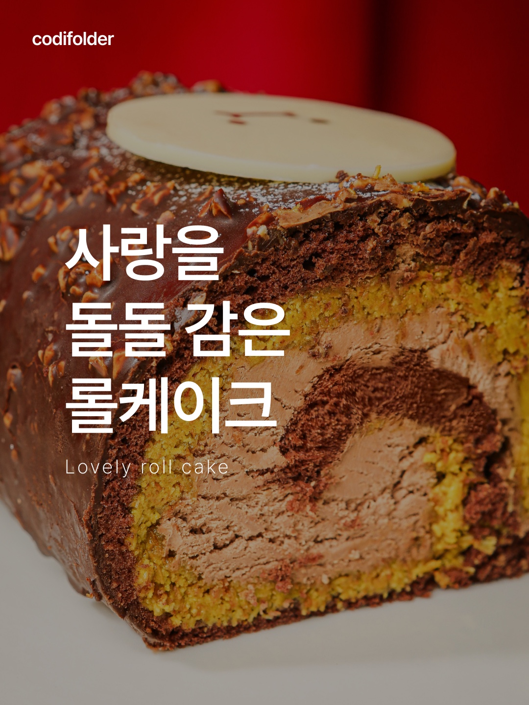 [KREAM 단독] tongtonge Dubai Style Chocolate Roll Cake 착용 스타일 - 1