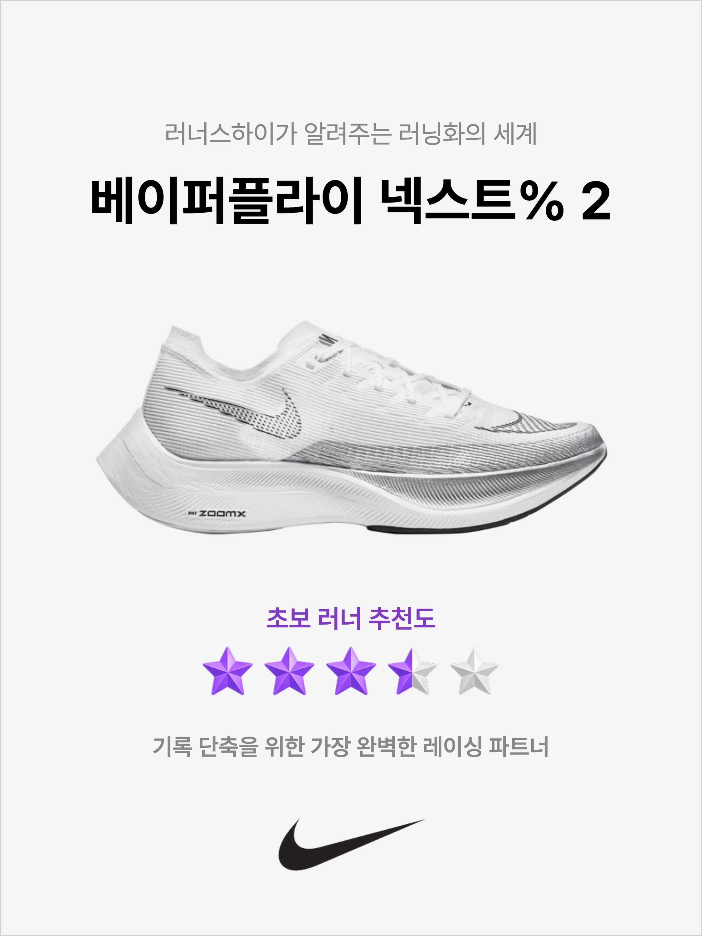 Nike ZoomX Vaporfly Next% 2 White Metallic Silver, Nike ZoomX Vaporfly Next% 2 White Volt 착용 스타일 - 1