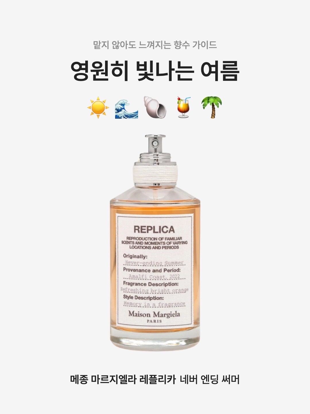Maison Margiela Replica Never Ending Summer Eau De Toilette 30ml, Maison Margiela Replica Never Ending Summer Eau De Toilette 100ml 착용 스타일 - 1