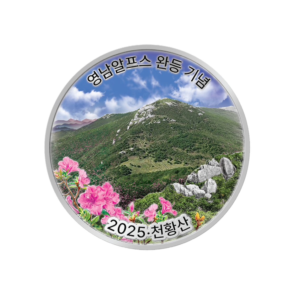 은 한국조폐공사 2025 영남 알프스 완등 기념 메달 15.55g(Silver KOMSCO 2025 Yeongnam Alps Completion Medal 15.55g)