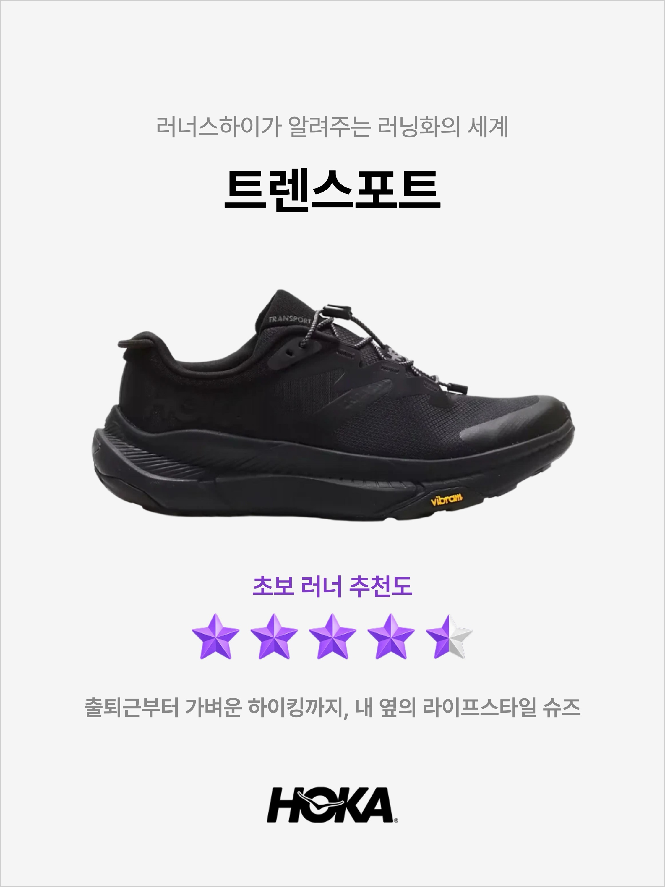 Hoka Transport Black, Hoka Transport Black Alabaster 착용 스타일 - 1
