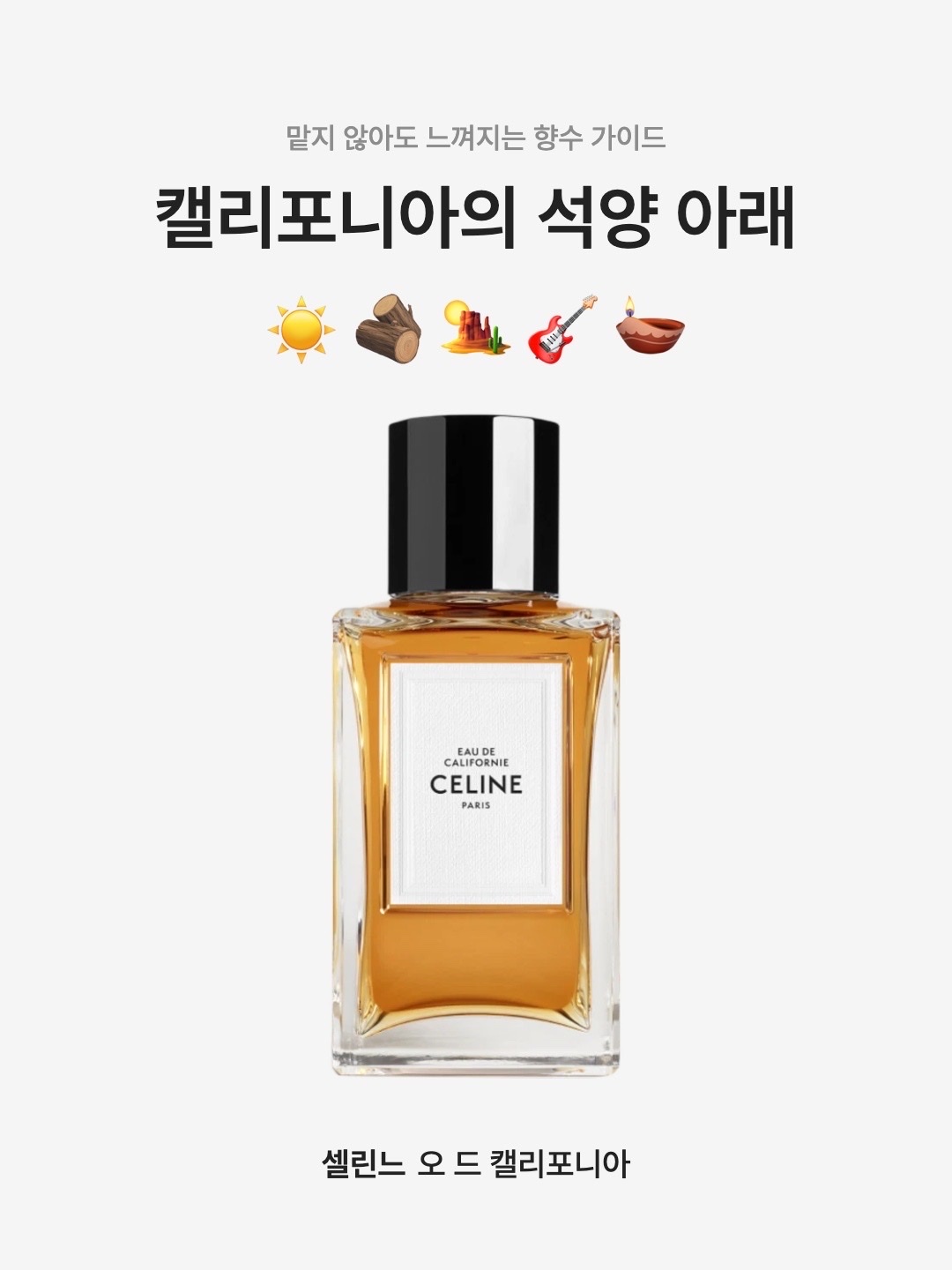 셀린느 오 드 캘리포니아 오 드 퍼퓸 100ml | Celine | KREAM