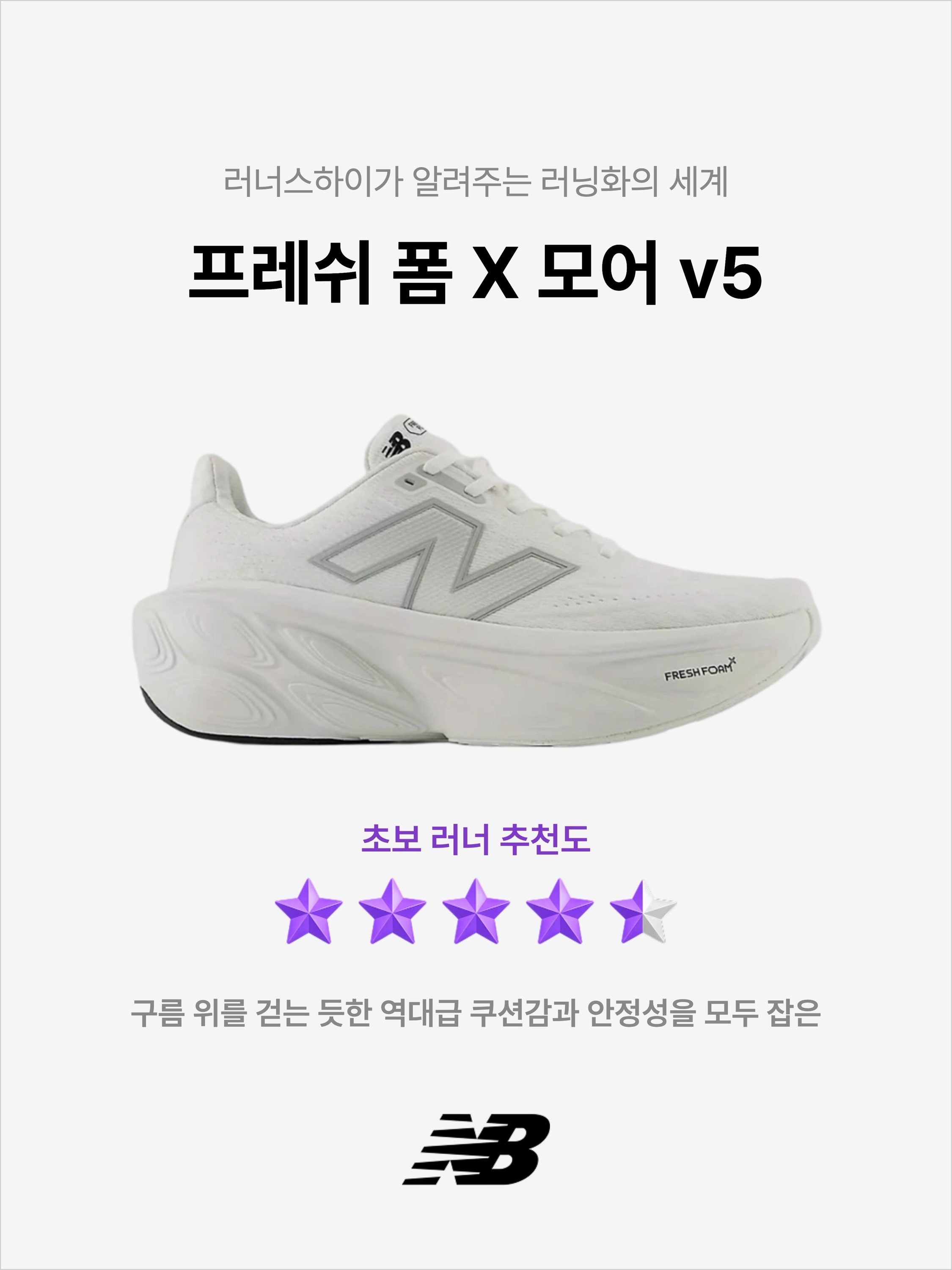 New Balance Fresh Foam X More v5 White Reflection - 2E Wide, New Balance Fresh Foam X More v5 Black Silver Metallic - 2E Wide 착용 스타일 - 1