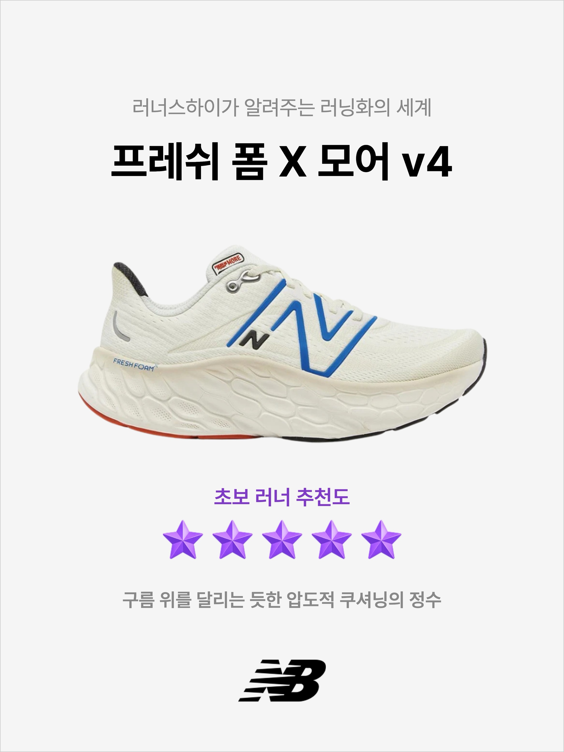 New Balance Fresh Foam X More v4 Sea Salt Blue Oasis - D Standard, New Balance Fresh Foam X More v4 Sea Salt Blue Oasis - 2E Wide 착용 스타일 - 1