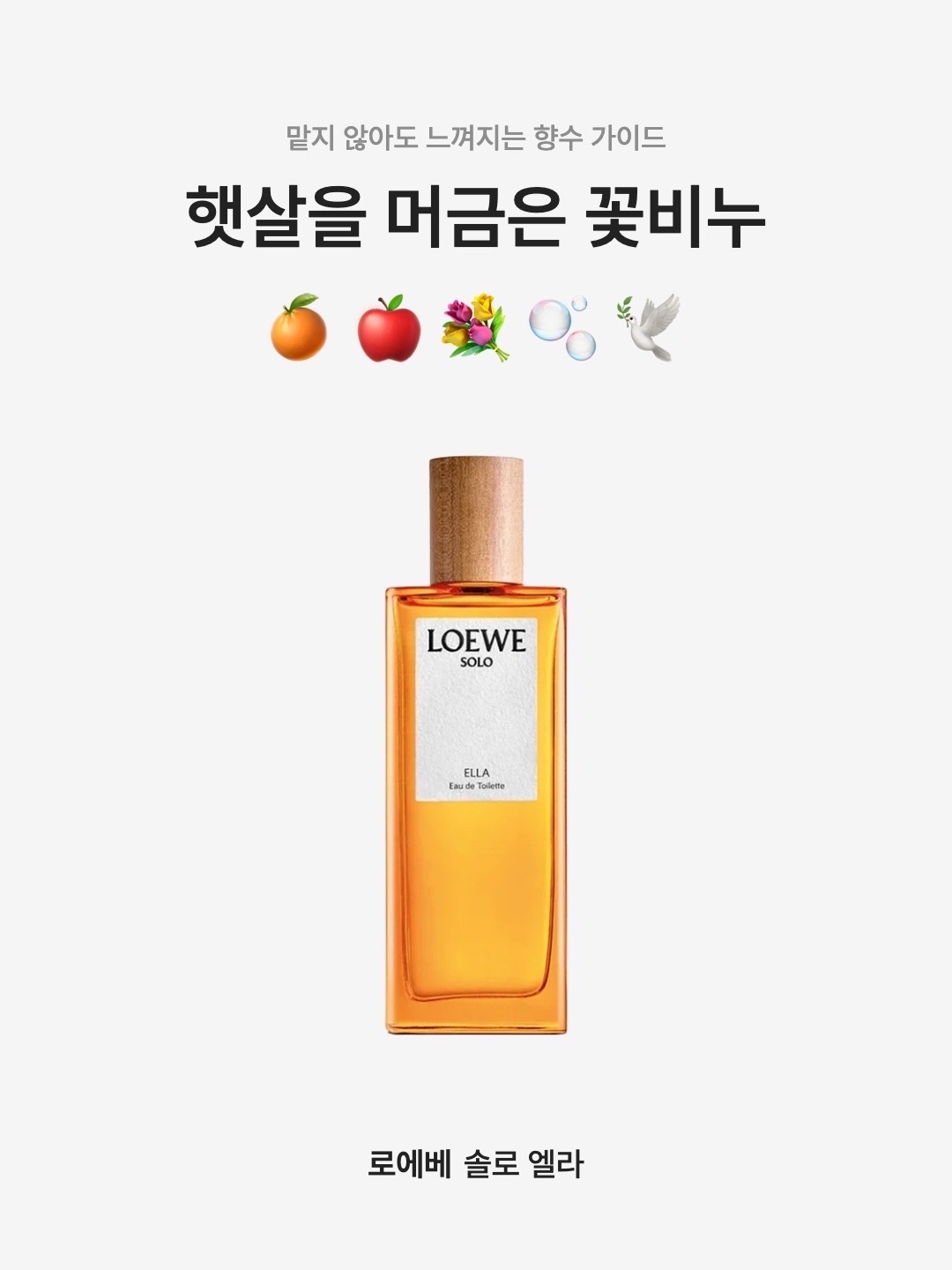 Loewe Solo Ella Eau De Toilette 50ml, Loewe Solo Ella Eau De Toilette 15ml 착용 스타일 - 1