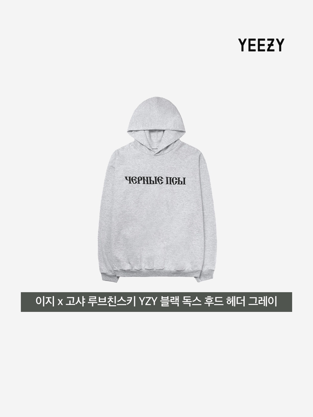 Yeezy x Gosha Rubchinskiy YZY Black Dogs Hoodie Heather Grey 착용 스타일 - 3