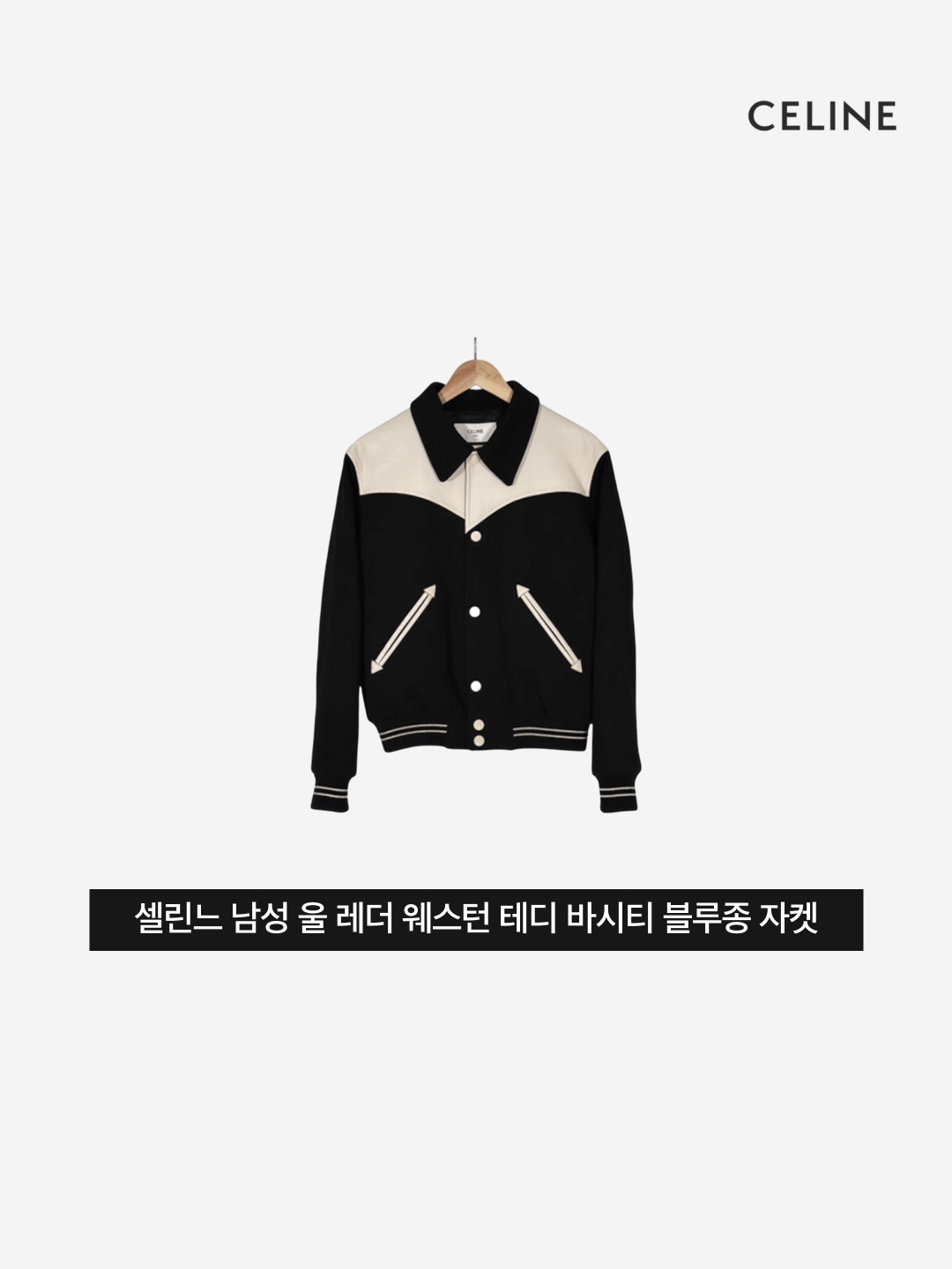 Celine Men's Wool Leather Western Teddy Varsity Jacket - Black 착용 스타일 - 3