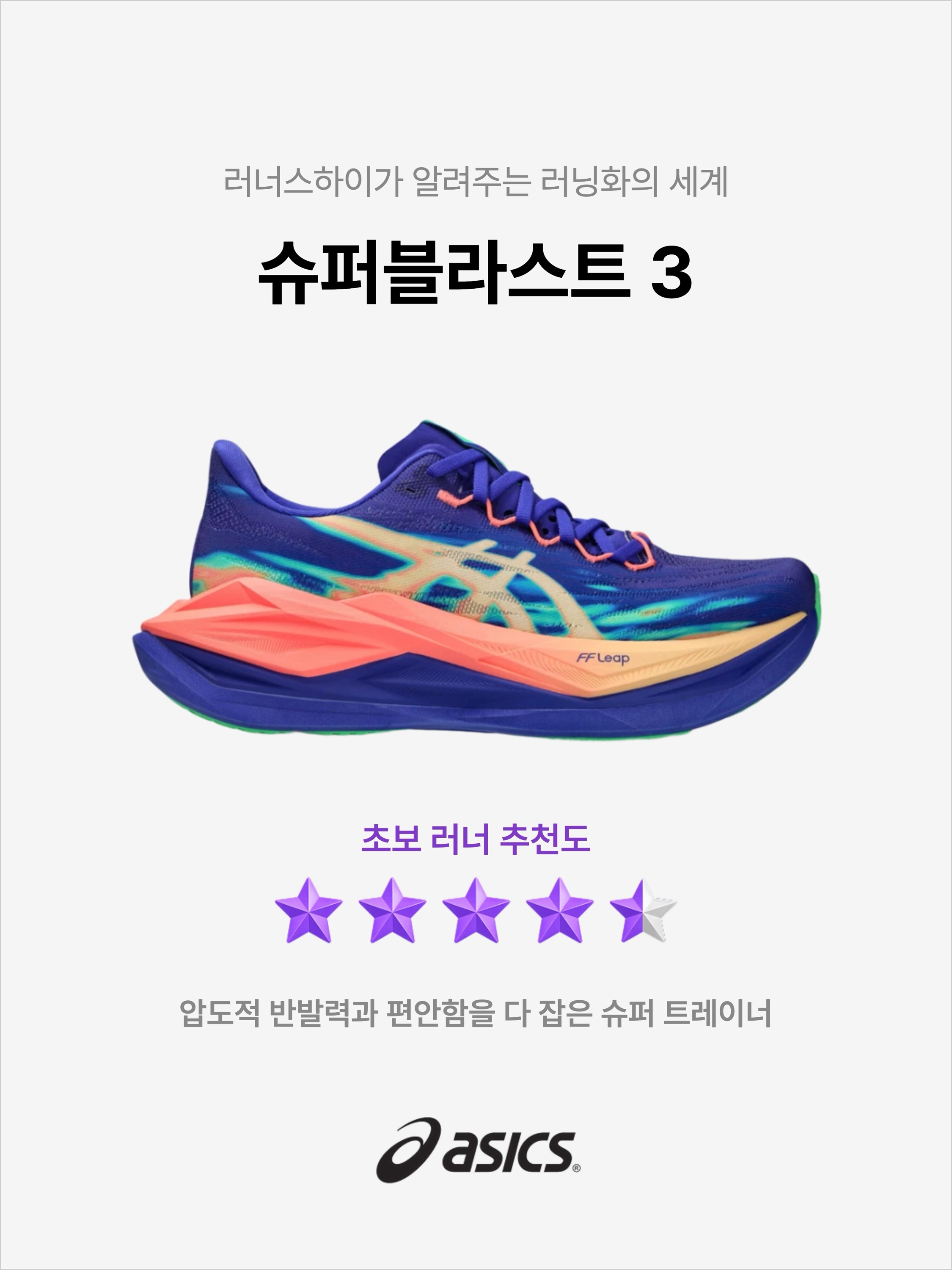 Asics Superblast 3 Cobalt Burst Light Orange, Asics Superblast 3 White Black 착용 스타일 - 1