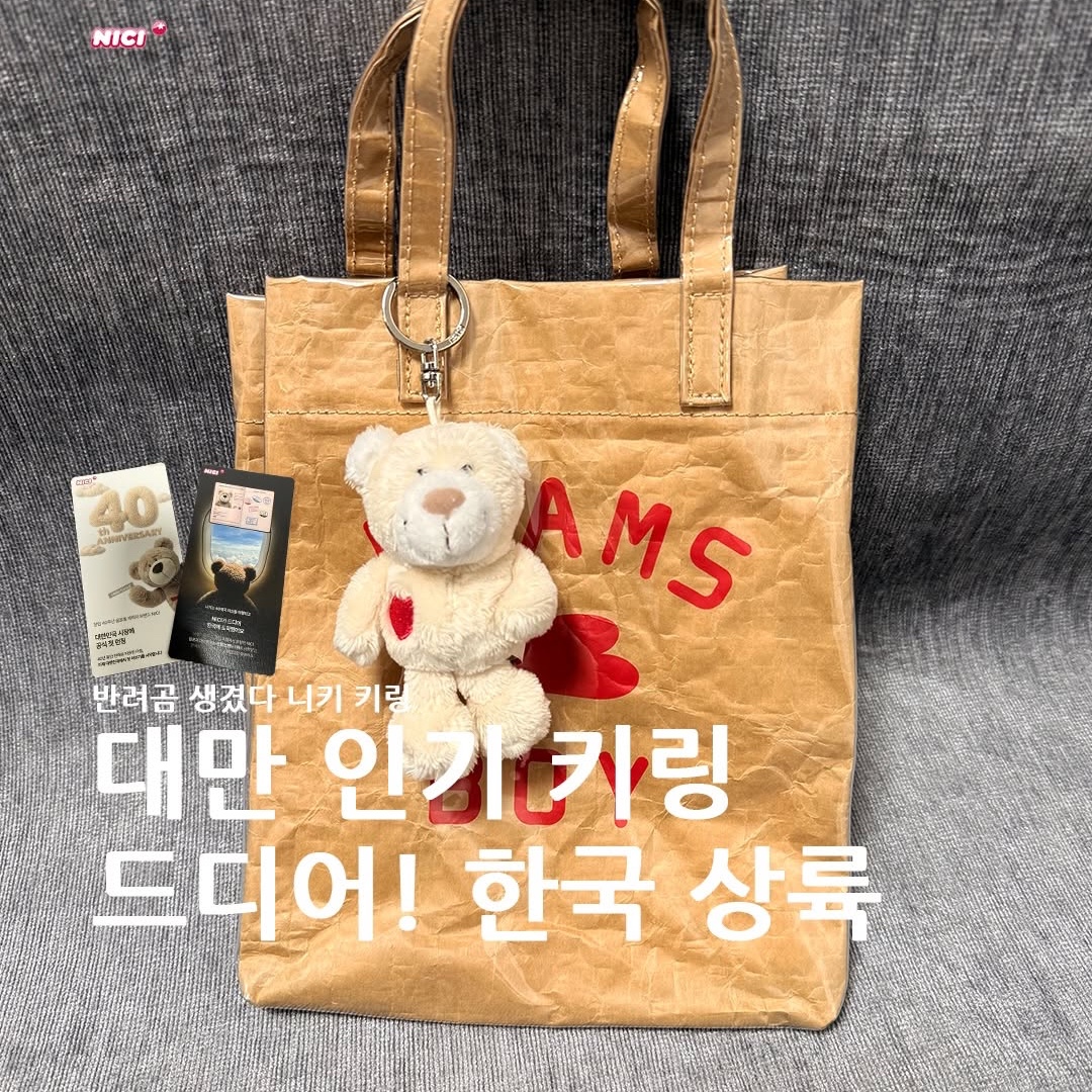 [KREAM 단독] NICI Love bear cream 10cm bb 착용 스타일 - 1