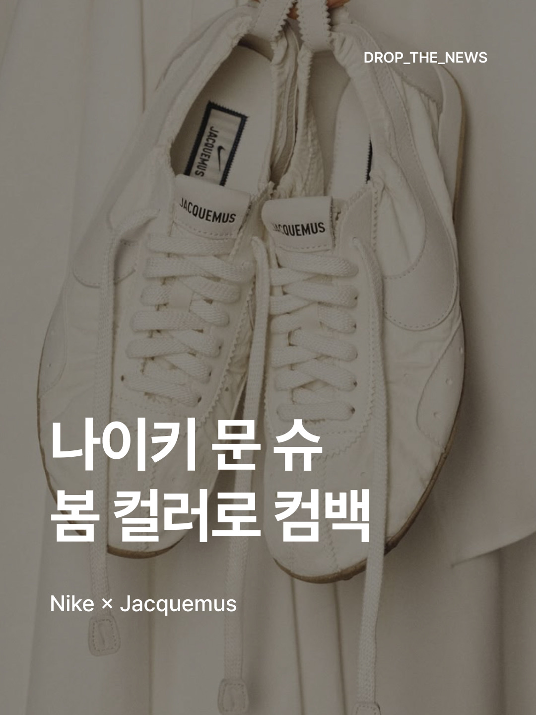 Nike x Jacquemus Moon Shoe SP Soft Pearl Sail, Nike x Jacquemus Moon Shoe SP Aluminum Pink Sail ์ฐฉ์ฉ ์คํ์ผ - 1