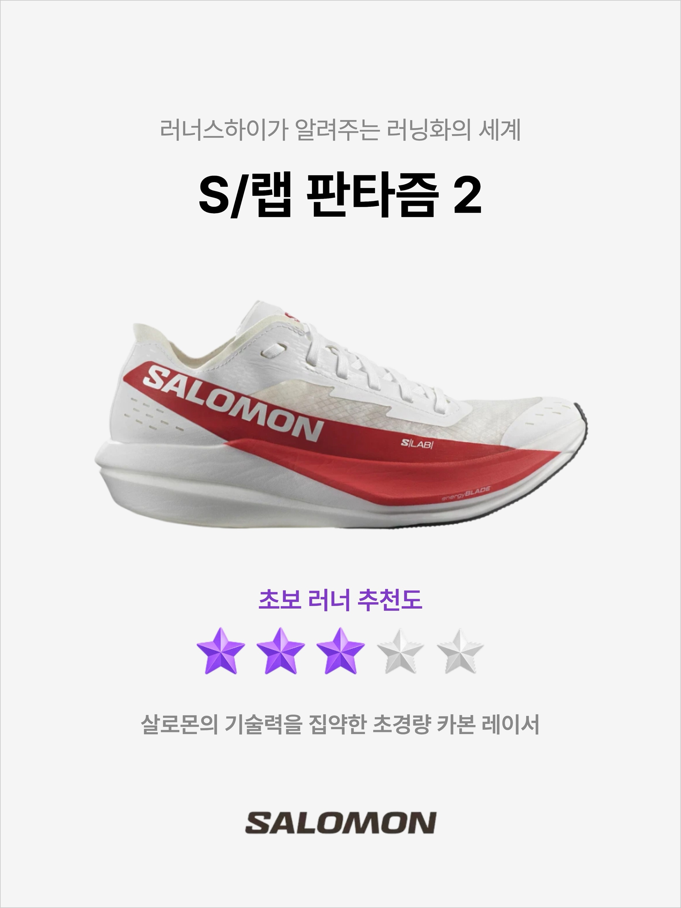 Salomon S/LAB Phantasm 2 White High Risk Red, Salomon S/LAB Phantasm 2 White 착용 스타일 - 1