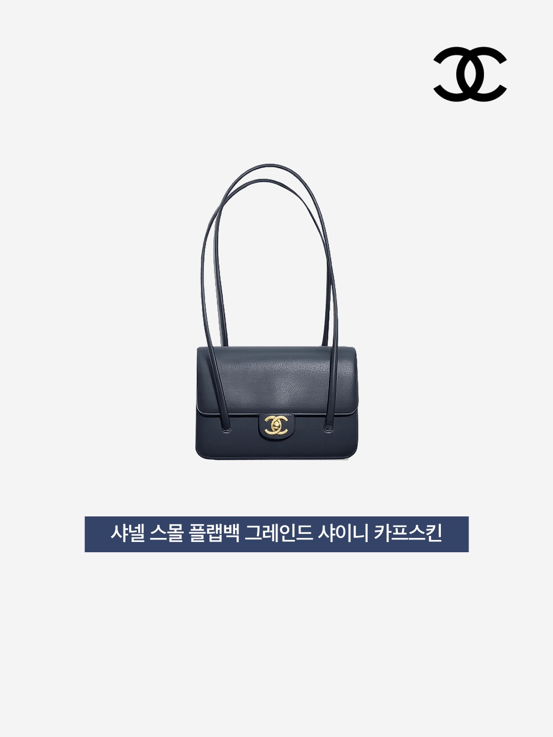 Chanel Small Flap Bag Grained Shiny Calfskin & Gold Dark Blue 착용 스타일 - 5