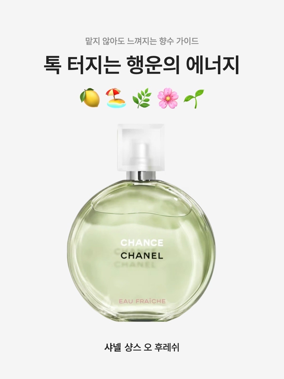 Chanel Chance Eau Fraiche Eau De Toilette 50ml, Chanel Chance Eau Fraiche Eau De Toilette 35ml 착용 스타일 - 1