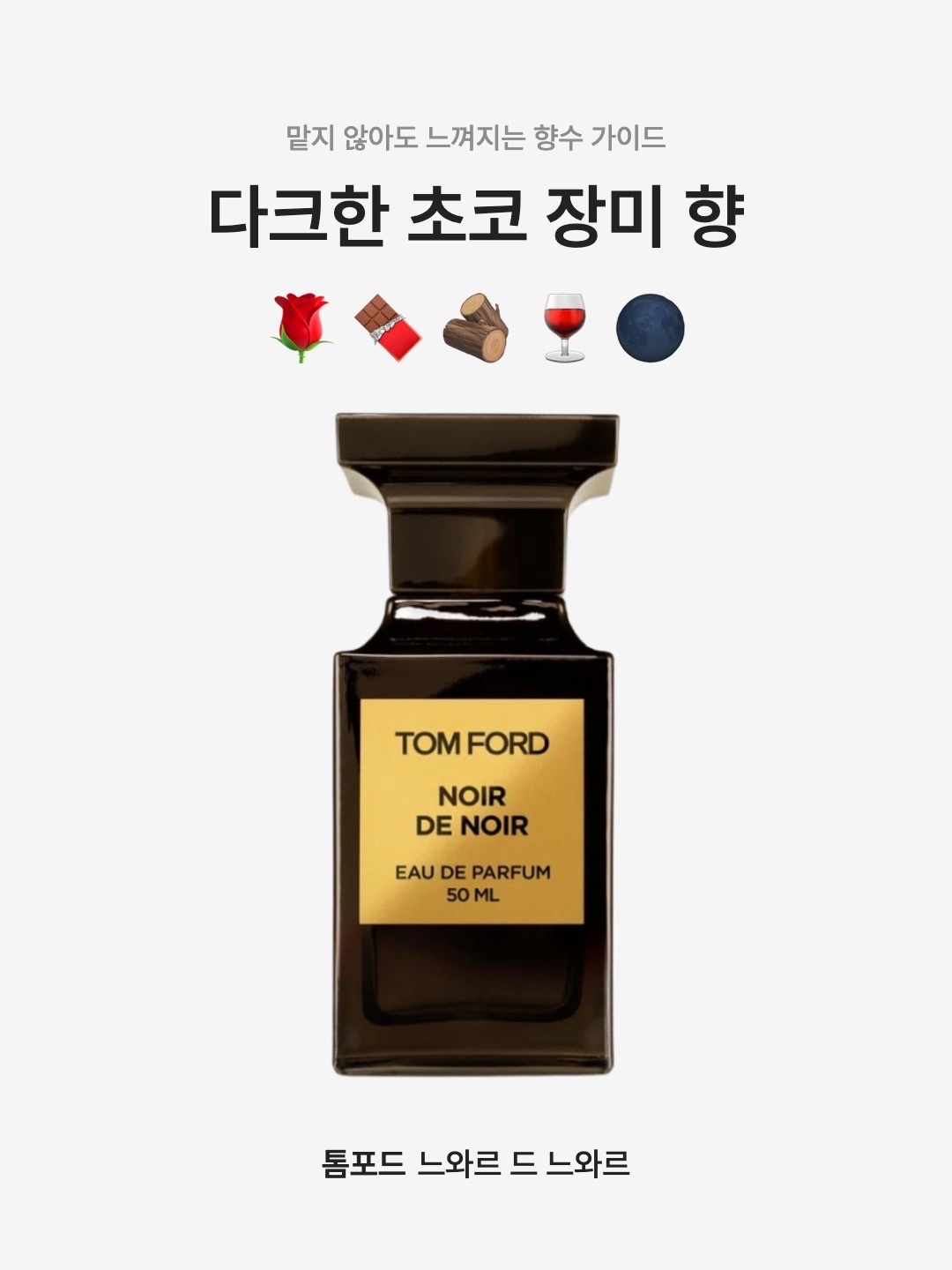 Tom Ford Noir De Noir Eau De Parfum 50ml 착용 스타일 - 1
