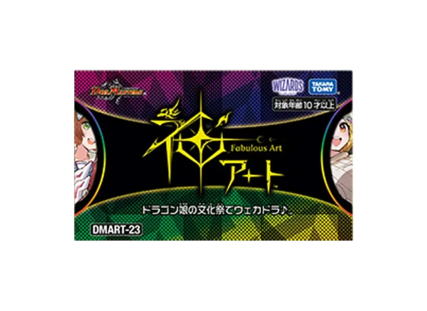 듀얼마스터즈 TCG 신 아트 드래곤 소녀의 문화제에서 웨카도라 (일어판)(Duel Masters TCG Fabulous Art Wake Up Dragons Dragon Girl's In School Festival (Japanese Ver.)) - 1
