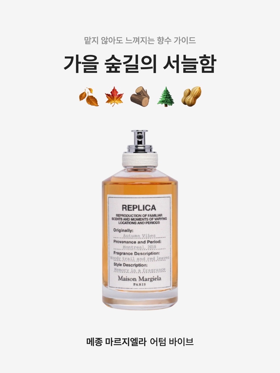 Maison Margiela Replica Autumn Vibes Eau De Toilette 30ml, Maison Margiela Replica Autumn Vibes Eau De Toilette 100ml 착용 스타일 - 1