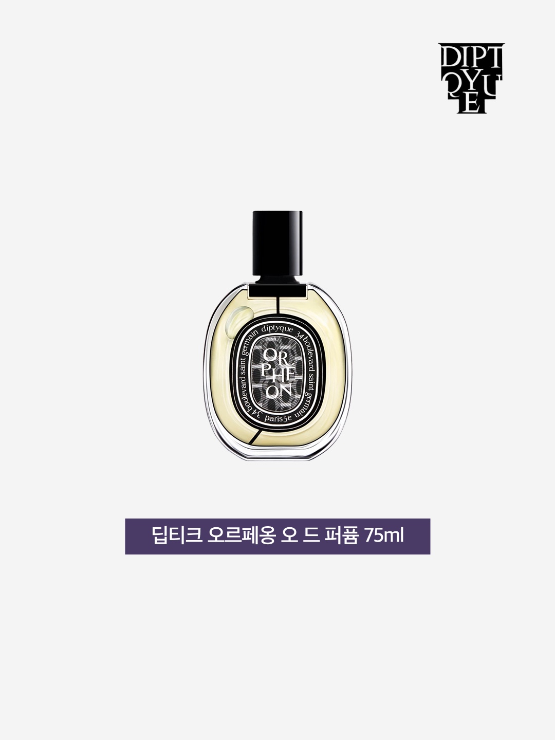 Diptyque Orpheon Eau De Parfum 75ml 착용 스타일 - 3