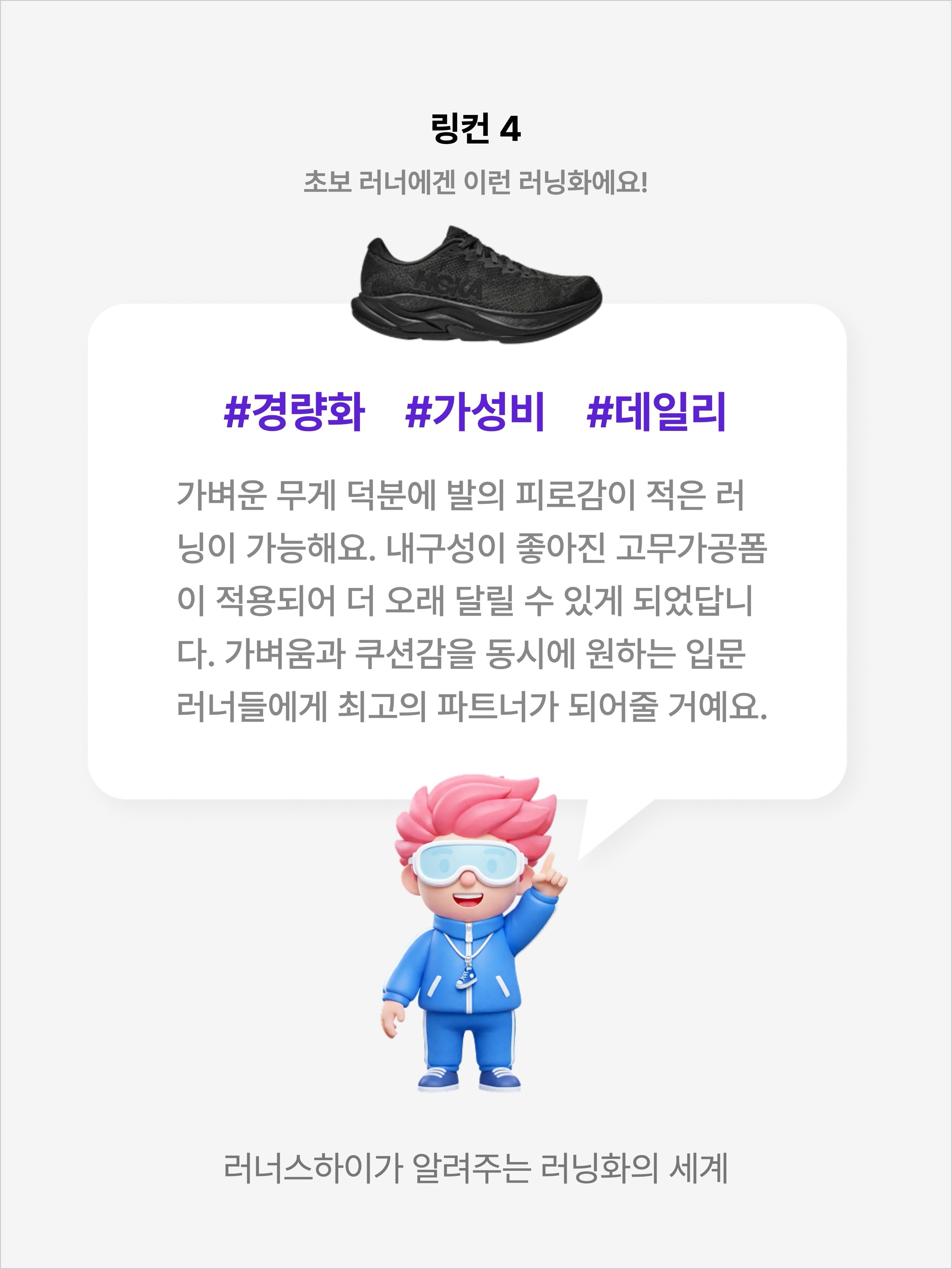 Hoka Rincon 4 Black - Wide, Hoka Rincon 4 Stardust Cosmic Grey - Wide 착용 스타일 - 2